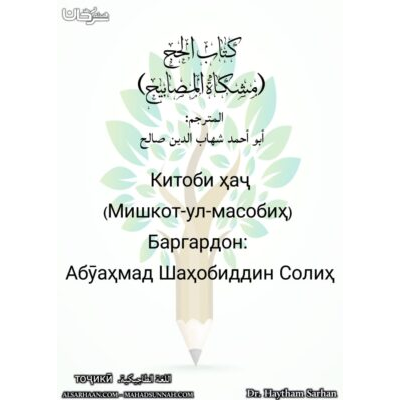 Китоби ҳаҷ