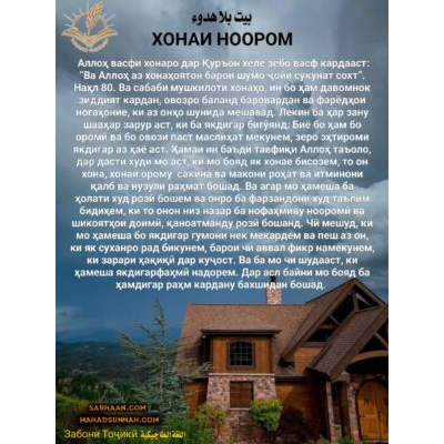 ХОНАИ НООРОМ