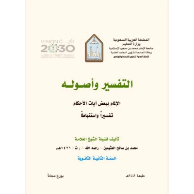 الإلمام ببعض آيات الأحكام تفسيراً التفسير وأصوله - ابن عثيمين محمد بن صالح العثيمين السنة الثانية الثانوية