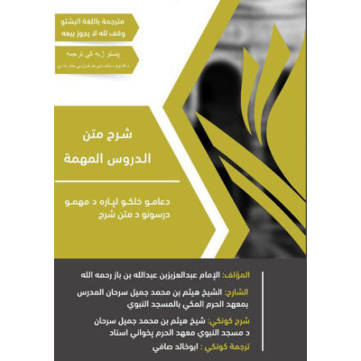 دعامو خلکو لپاره د مهمو درسونو شرح