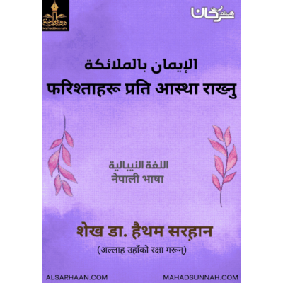फरिश्ताहरु प्रति आस्था राख्नु