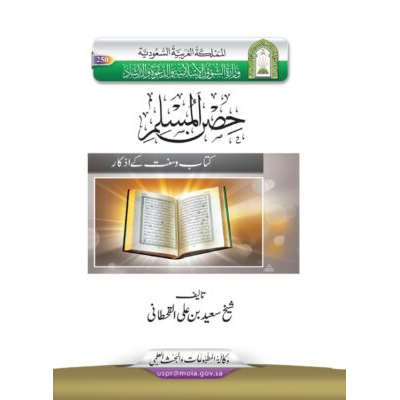 حصن المسلم (کتاب وسنت سے دعائیں)