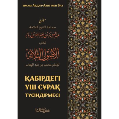 📚 Жаңа пайдалы кітап:  ✍🏼 Автор: Шейх Абдул-Азиз ибн Абдуллаһ ибн Баз