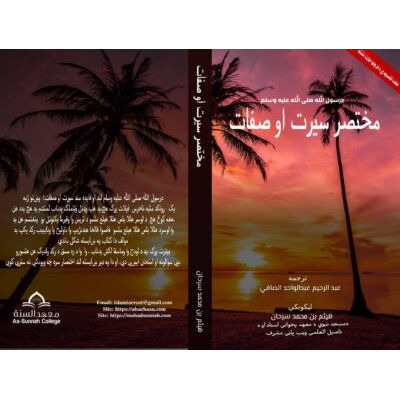 درسول الله صلی الله علیه وسلم مختصر سیرت او صفات