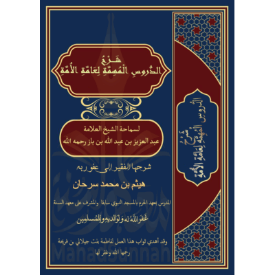 شرح الدروس المهمة