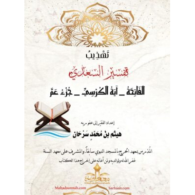 تهذيب تفسير السعدي 