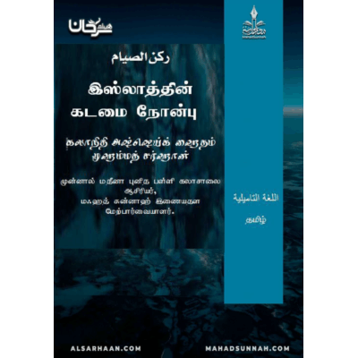 இஸ்லாத்தின் கடமை நோன்பு