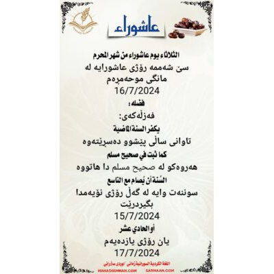 سێ شەممە رۆژی عاشورایە لە مانگی موحەمڕەم ‏16/7/2024