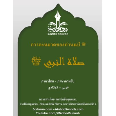 การละหมาดของท่านนบี ﷺ