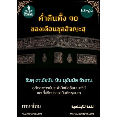 และด้วยค่ำคืนทั้งสิบ ค่ำคืนแห่งซุลฮิจญะฮฺ