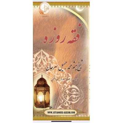 فقه روزه