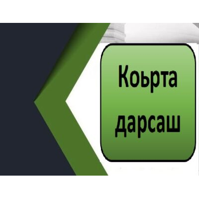 Коьрта дарсаш