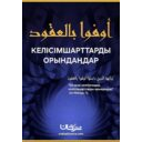 📖🎙🔉 "Келісімшарттарды орындау"  من سلسلة المواعظ والخطب "مفتاح الجنة"  "Бақыт кілті" уағыздар мен құтпалар топтамасынан