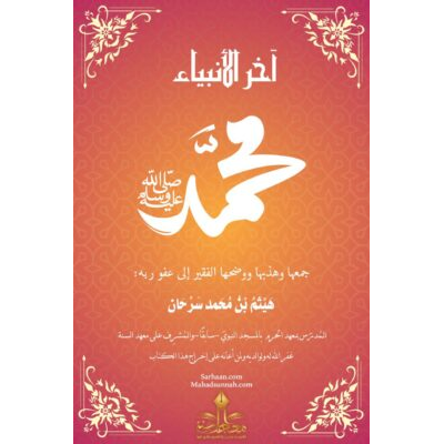 آخر الأنبياء محمد ﷺ - الشيخ هيثم سرحان