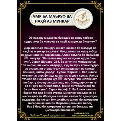 АМР БА МАЪРУФ ВА НАҲЙ АЗ МУНКАР