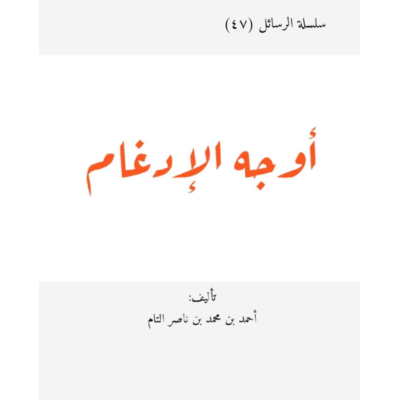 أوجه الإدغام