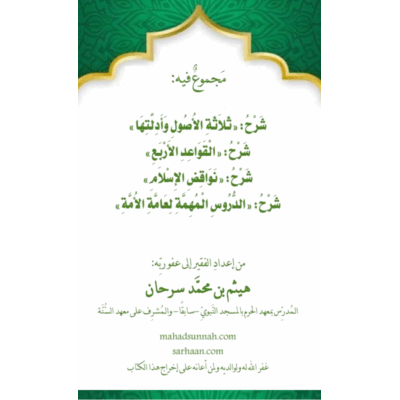 مجموع فيه: شَرْحُ : « ثَلَاثَةِ الْأُصُولِ وَأَدِلَّتِهَا » شَرْحُ: «الْقَوَاعِدِ الْأَرْبَع» شَرْحُ : «نَوَاقِضِ الإِسْلام» دو شرح: « الدروس المُهمَّةِ لِعَامَّةُ الأُمَّةِ