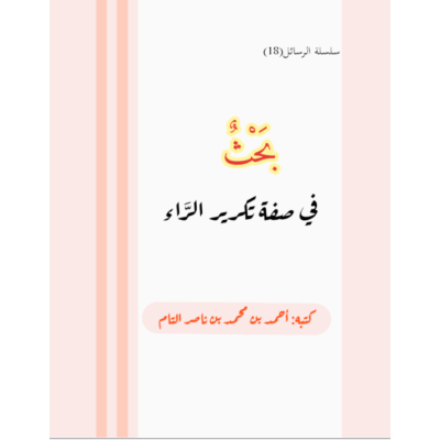 بحث في صفة تكرير الراء