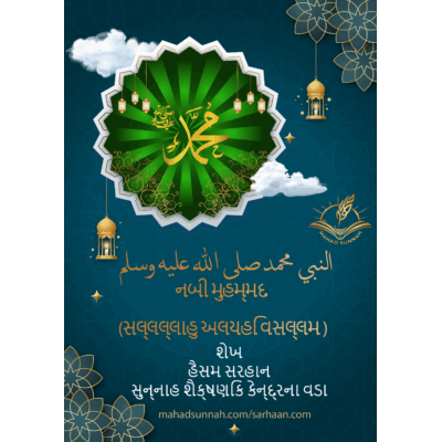 નબી મુહમ્મદ (સલ્લલ્લાહુ અલયહિ વસલ્લમ )