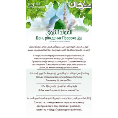 День рождения Пророка ﷺ (маулид)