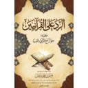 الرد على القرآنيين وفيه حوار مع قرآني تائب