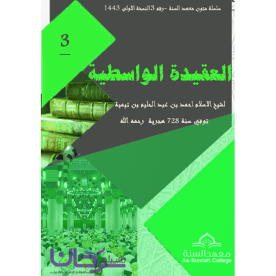 متن العقيدة الواسطية
