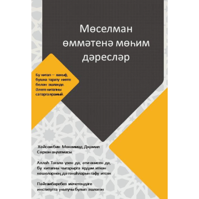 Мөселман өммәтенә мөһим дәресләр