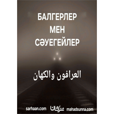 📖 Балгерлер мен сәуегейлер  📌 "Бақыт кілті" топтамасынан  📝 Қазақ тіліне аударған шейх Хайсам Сархан басшылығындағы "Сунна" колледжі