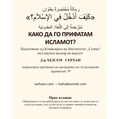 КАКО ДА ГО ПРИФАТАМ ИСЛАМОТ? Подготвено од Комисијата на Институтот „Сунна“ под научен надзор на шејхот