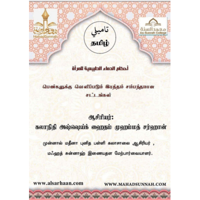 பெண்களுக்கு வெளிப்படும் இரத்தம் சம்பந்தமான சட்டங்கள்.