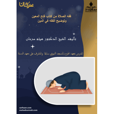 فقه الصلاة من كتاب فتح المعين وتوضيح الفقه في الدين تأليف ش هيثم سرحان