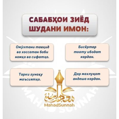 САБАБҲОИ ЗИЁД ШУДАНИ ИМОН: