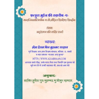 फ़न्हुल मुईन फ्री तक़रीब -ए- मन्हजिस्सालिकीन व तौज़ीहिल फिल्हि फ़िद्दीन