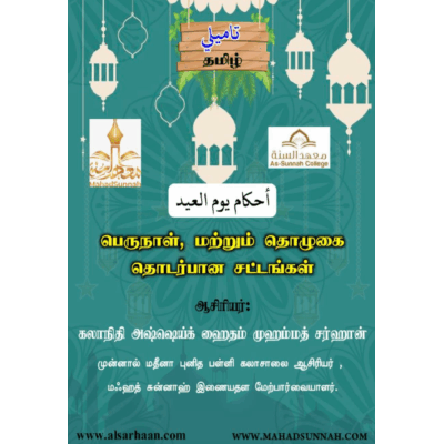 பெருநாள், மற்றும் தொழுகை தொடர்பான சட்டங்கள்