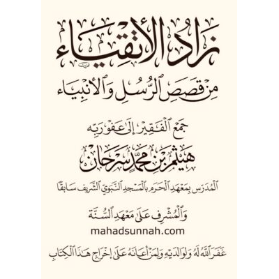 زاد الأتقياء من قصص الرسل والأنبياء عليهم السلام، ويليه الأرجوزة المُحَبَّرَة في التاريخ لعلي بن الجهم القرشي، جمعه الفقير إلى عفو ربه: هيثم بن محمد سرحان حفظه الله.