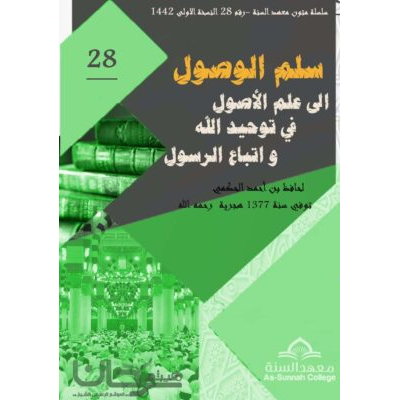 منظومة سلم الوصول إلى علم الأصول في توحيد الله واتباع الرسول