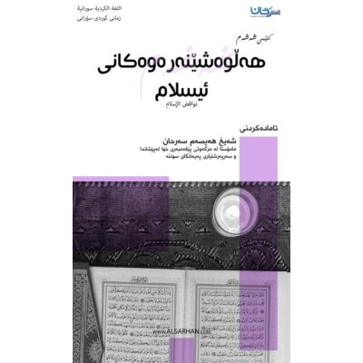 هەڵوەشێنەرەوەكانی ئیسلام