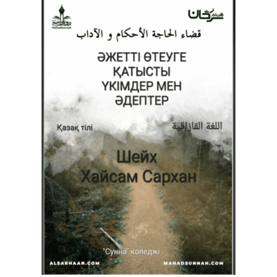 Қазақ тілі ӘЖЕТТІ ӨТЕУГЕ ҚАТЫСТЫ ҮКІМДЕР МЕН ӘДЕПТЕР