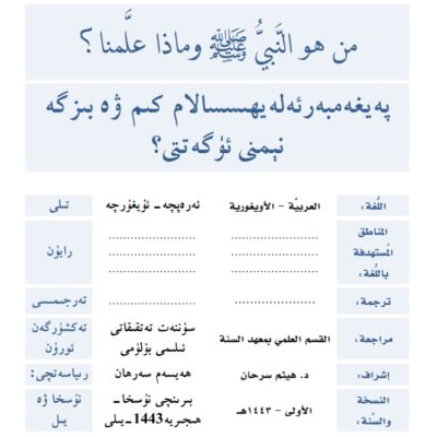 پەيغەمبەرئەلەيھىسسالام كىم ۋە بىزگە نېمنى ئۈگەتتى؟