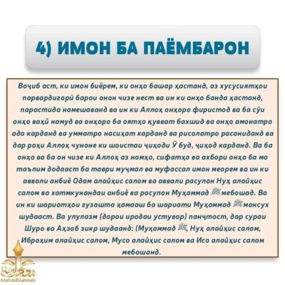 ИМОН БА ПАЁМБАРОН