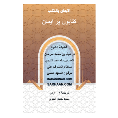کتابوں پر ایمان