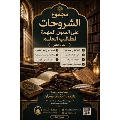 مجموع الشروح على المتون المهمة لطالب العلم  (الجزء الثاني)