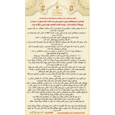 ائیدانی (عيد)بُنکی چیز ءُ اصل ہمش اِنت کہ آ یک مذھب ءُ دینیءِ چیدگ ءُ نشانی اَنت، توری آئیءَ کجام ھم نامے دیگ بہ بیت۔