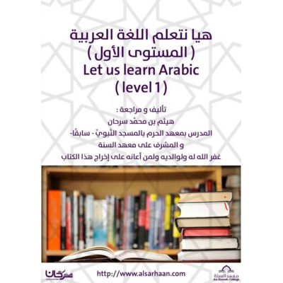 هيا نتعلم اللغة العربية ـ المستوى الأول