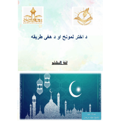 د اختر لمونځ او د هغي طريقه