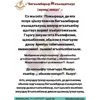 المولد النبوي اللغة الشركسية Бегъымбарыр ﷺ къыщалъхуа (мулид) махуэ