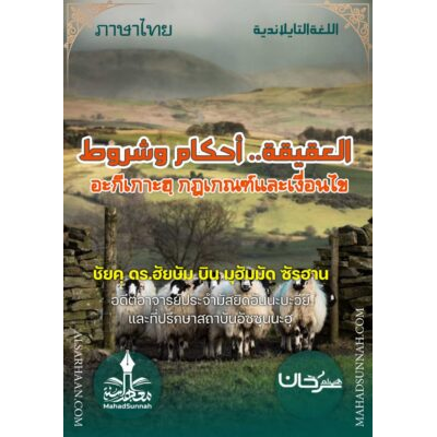 อะกีเกาะฮฺ กฎเกณฑ์และเงื่อนไข (ภาษาไทย)