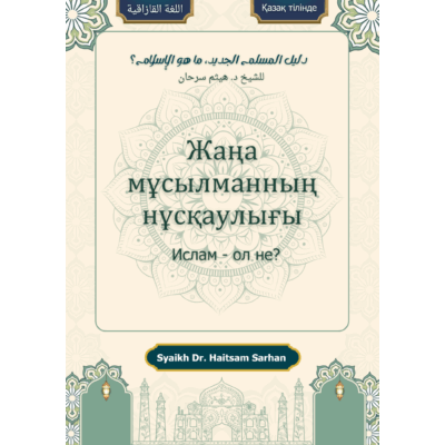 Жаңа мұсылманның нұсқаулығы - Ислам - ол не? - Қазақ тілінде