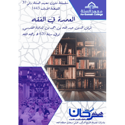 عمدة الفقه
