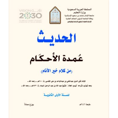 عمدة الأحكام من كلام خير الأنام لعبد الغني المقدسي للسنة الأولى الثانوية